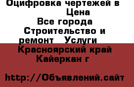  Оцифровка чертежей в autocad, Revit › Цена ­ 400 - Все города Строительство и ремонт » Услуги   . Красноярский край,Кайеркан г.